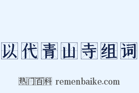 以代青山寺组词是什么意思的图片